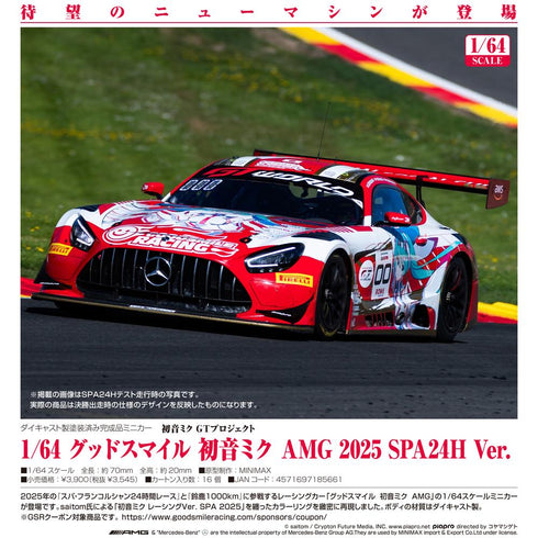 『初音ミクGTプロジェクト』1/64 グッドスマイル 初音ミク AMG 2025 SPA24H Ver.