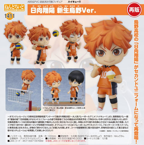 『ハイキュー!! TO THE TOP』ねんどろいど 日向翔陽 新生烏野Ver.【202506再販】