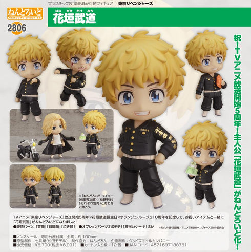 『東京リベンジャーズ』ねんどろいど 花垣武道