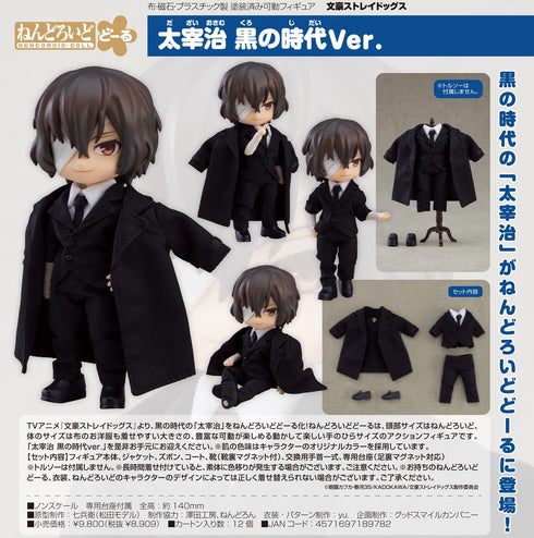 『文豪ストレイドッグス』ねんどろいどどーる 太宰治 黒の時代Ver.