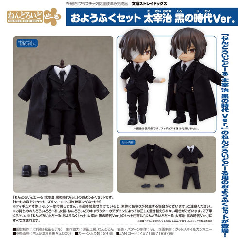 『文豪ストレイドッグス』ねんどろいどどーる おようふくセット 太宰治 黒の時代Ver.