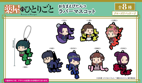 『薬屋のひとりごと』おなまえぴたんコ ラバーマスコット BOX(全8種)