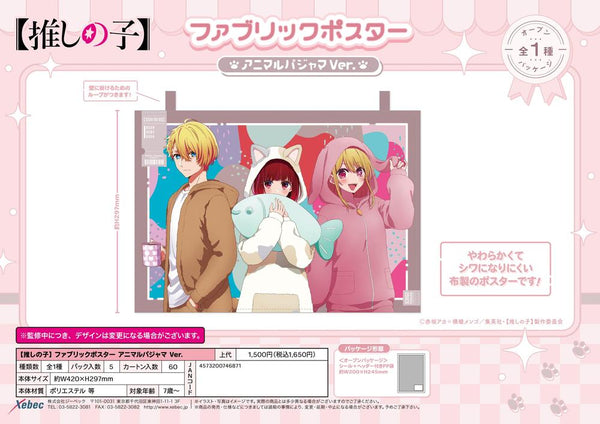 『【推しの子】』布質海報 動物睡衣版