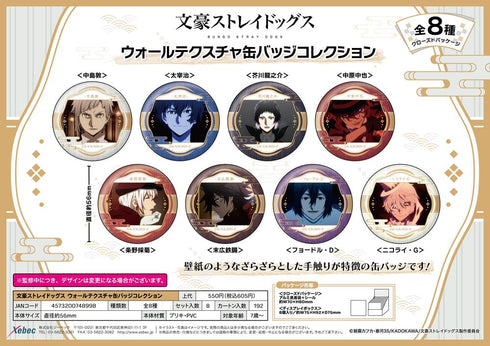『文豪ストレイドッグス』ウォールテクスチャ缶バッジコレクション【BOX】