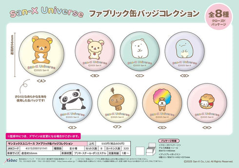 『サンエックスユニバース』ファブリック缶バッジコレクション【BOX】
