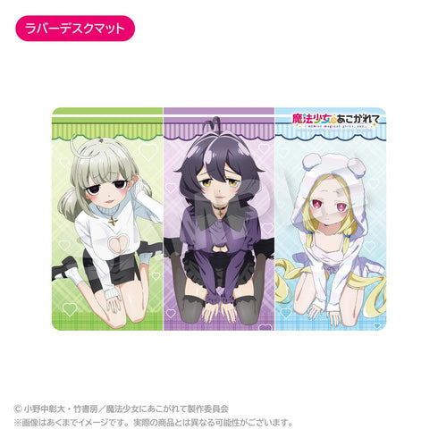 『魔法少女にあこがれて』ラバーデスクマット