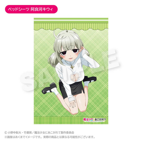 『魔法少女にあこがれて』ベッドシーツ 阿良河キウィ