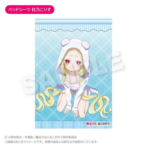 『魔法少女にあこがれて』ベッドシーツ 杜乃こりす