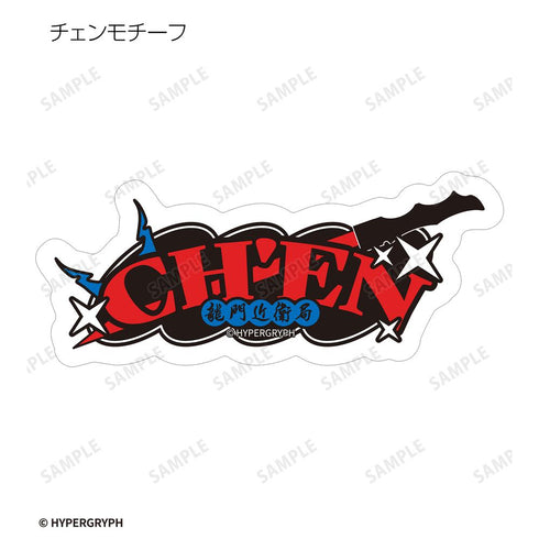 『アークナイツ【焔燼曙明/RISE FROM EMBER】』ちびキャラ アクティビティスタッフver. フレークシール