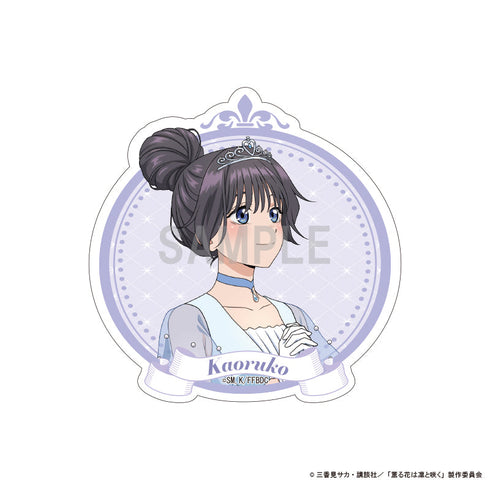 『薫る花は凛と咲く』ダイカットステッカー 和栗 薫子 シンデレラコーデver