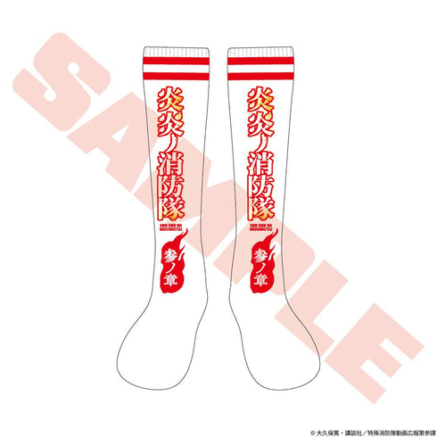 『炎炎ノ消防隊 参ノ章』タイトルロゴ ジャガードソックス