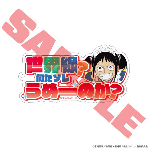 『僕とロボコ』名言アクリルキーホルダー ロボコ(王道バトルの世界線)