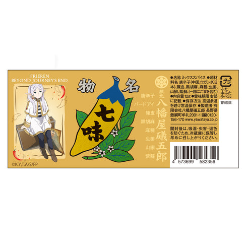 『葬送のフリーレン』旅のホットスパイス(七味)