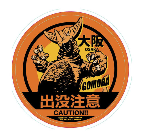 『ウルトラマン』怪獣ステッカーコレクション ゴモラ【202509再販】