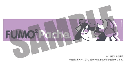 『東方Project』ふもふもマフラータオル 5 ふもふもぱちぇ。 パチュリー・ノーレッジ