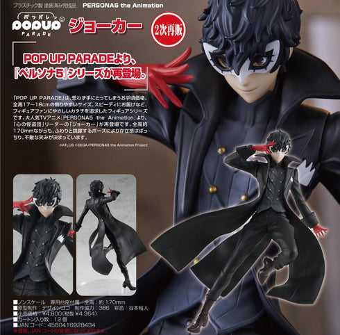 『PERSONA5 (ペルソナ)the Animation』POP UP PARADE ジョーカー