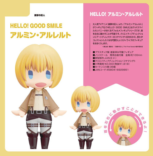 『進撃の巨人』HELLO! GOOD SMILE アルミン・アルレルト