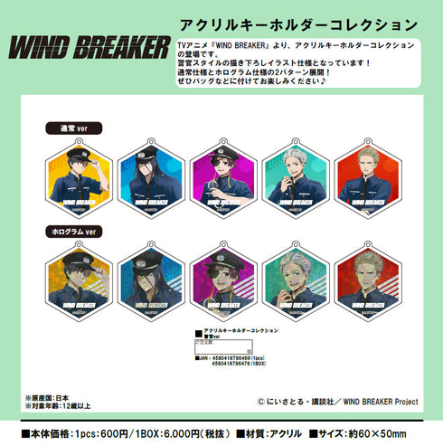 『WIND BREAKER』アクリルキーホルダーコレクション 警官Ver.【BOX】【202502再販】