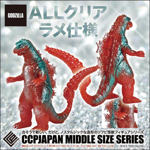 『ゴジラシリーズ』CCP ミドルサイズシリーズ 第12弾 ゴジラ(1964) グレートラメVer.