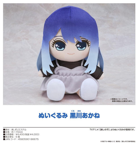 『【推しの子】』ぬいぐるみ 黒川あかね