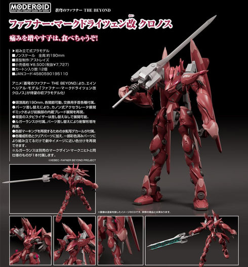 『蒼穹のファフナー THE BEYOND』MODEROID ファフナー・マークドライツェン改 クロノス