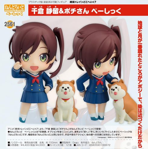 『終末トレインどこへいく?』ねんどろいど 千倉静留&ポチさん べーしっく