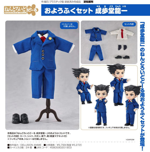 『逆転裁判』ねんどろいどどーる おようふくセット 成歩堂龍一