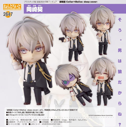 『Collar×Malice -deep cover-』ねんどろいど 岡崎契