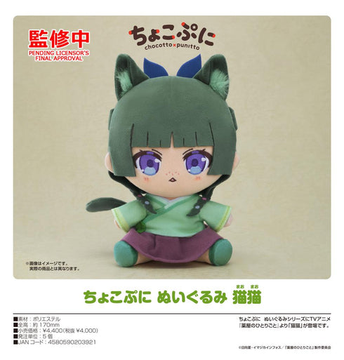 『薬屋のひとりごと』ちょこぷに ぬいぐるみ 猫猫