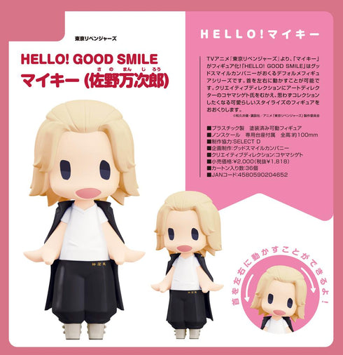 『東京リベンジャーズ』HELLO! GOOD SMILE マイキー(佐野万次郎)