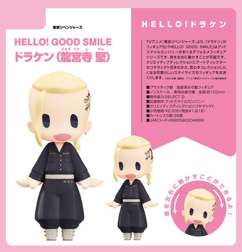 『東京リベンジャーズ』HELLO! GOOD SMILE ドラケン(龍宮寺堅)