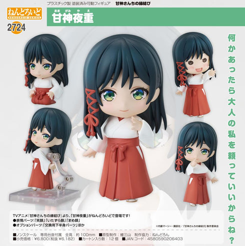 『甘神さんちの縁結び』ねんどろいど 甘神夜重