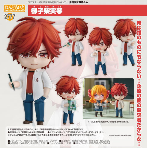 『月刊少女野崎くん』ねんどろいど 御子柴実琴