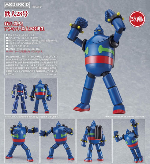 『鉄人28号』MODEROID【202502再販】