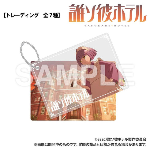 『誰ソ彼ホテル』トレーディング 2重アクリルキーホルダー【BOX】