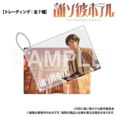 『誰ソ彼ホテル』トレーディング 2重アクリルキーホルダー【BOX】