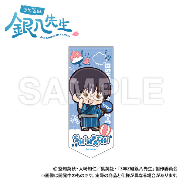 『3年Z組銀八先生』ミニガーランドキーホルダー 志村新八 ぷちきゅんシリーズ【202510再販】