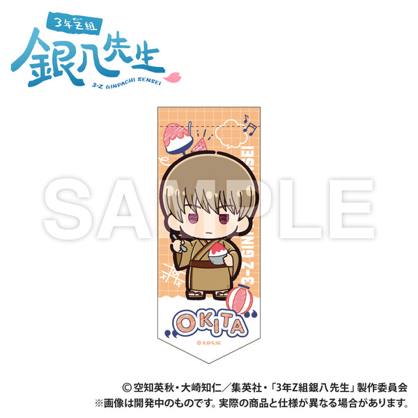 『3年Z組銀八先生』ミニガーランドキーホルダー 沖田総悟 ぷちきゅんシリーズ【202510再販】