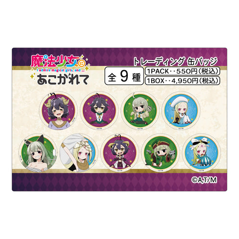 『魔法少女にあこがれて』トレーディング缶バッジ【BOX】