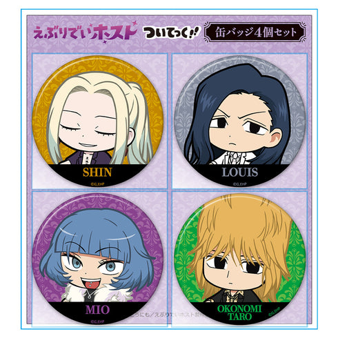 『えぶりでいホスト』ついてっく缶バッジ4個セット シン&ルイ&ミオ&おこのみ太郎