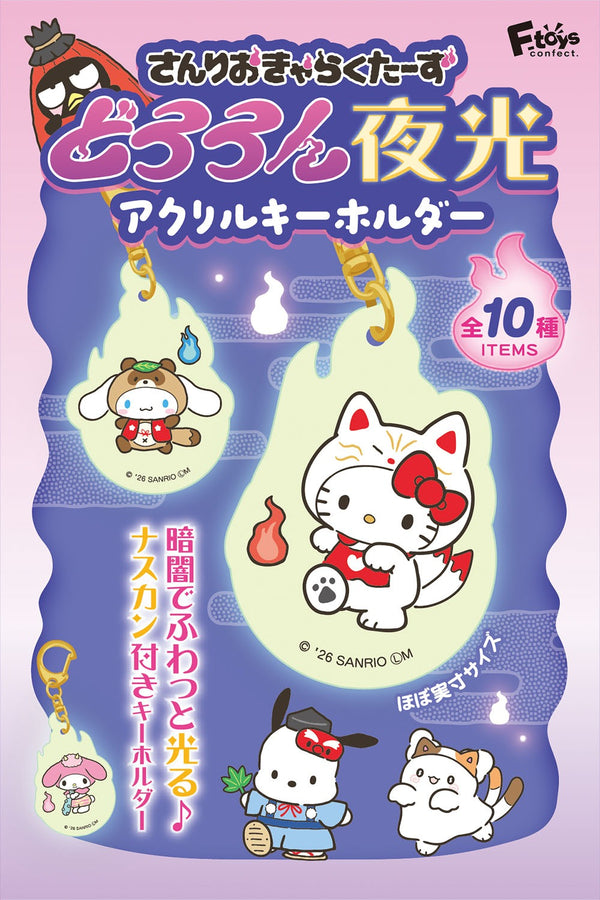 『サンリオキャラクターズ』【食玩】どろろん夜光 アクリルキーホルダー【BOX】