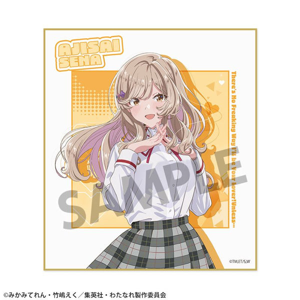 『わたしが恋人になれるわけないじゃん、ムリムリ!(※ムリじゃなかった!?)』ミニ色紙 瀬名紫陽花