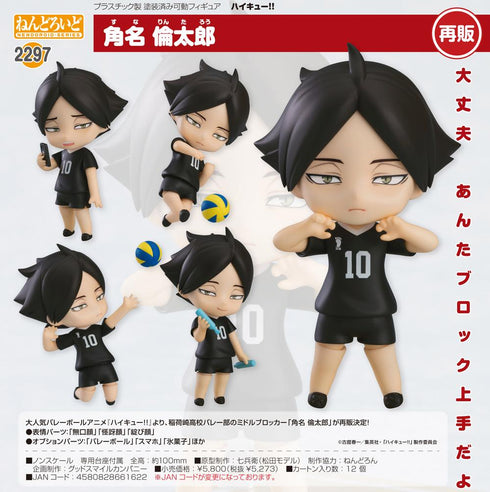 『ハイキュー!!』ねんどろいど 角名倫太郎【202508再販】