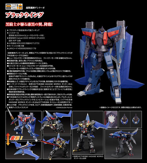 『超獣機神ダンクーガ』THE合体 ブラックウイング