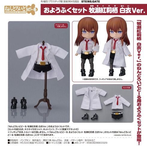 『STEINS;GATE』ねんどろいどどーる おようふくセット 牧瀬紅莉栖 白衣Ver.