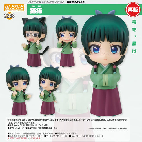 『薬屋のひとりごと』ねんどろいど 猫猫【202509再販】