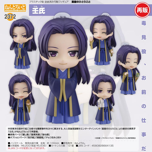 『薬屋のひとりごと』ねんどろいど 壬氏【202509再販】