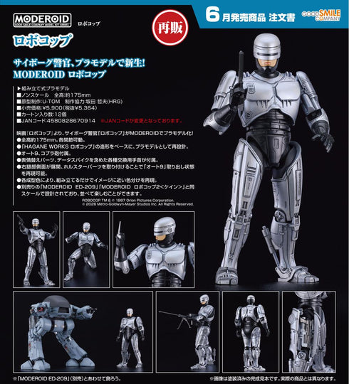 『ロボコップ』MODEROID ロボコップ【202601再販】