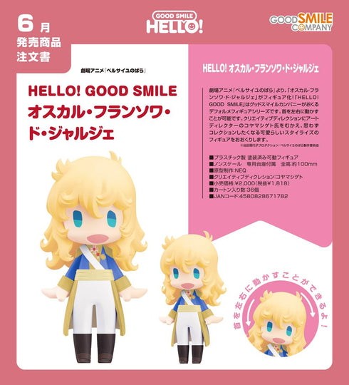 『ベルサイユのばら』HELLO! GOOD SMILE オスカル・フランソワ・ド・ジャルジェ