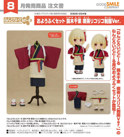 『リコリス・リコイル』ねんどろいどどーる おようふくセット 錦木千束 喫茶リコリコ制服Ver.
